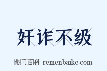 奸诈不级是什么意思的图片